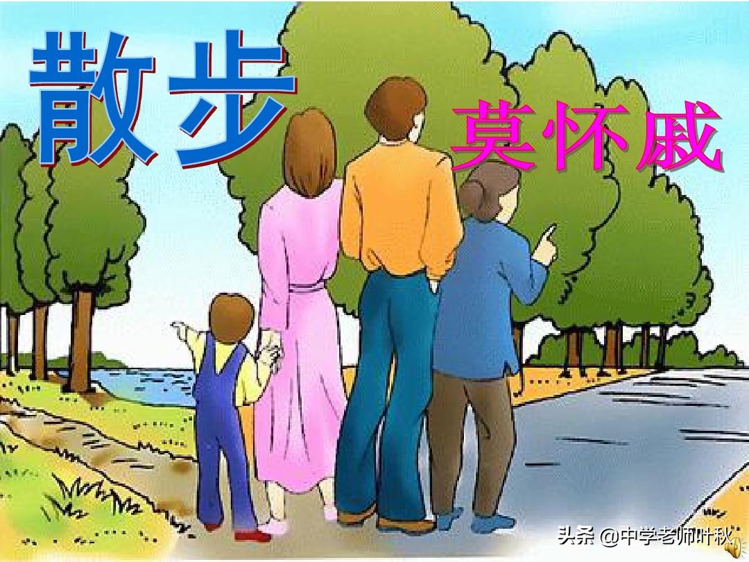 散步莫怀戚教学设计（散步莫怀戚文章主旨） 第1张