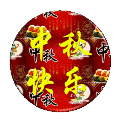 中秋的祝福语大全（关于中秋节的精美佳句） 第9张