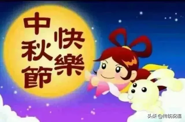 中秋的祝福语大全（关于中秋节的精美佳句） 第15张