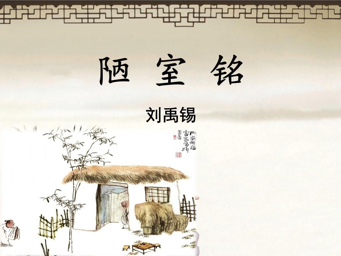 陋室铭全文翻译（陋室铭的古诗词赏析） 第1张