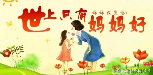 母亲节祝福语句简短唯美（母亲节短信祝福语短句） 第1张