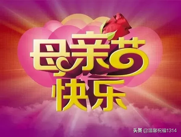 母亲节祝福语句简短唯美（母亲节短信祝福语短句） 第5张