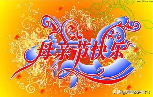 母亲节祝福语句简短唯美（母亲节短信祝福语短句） 第11张