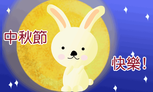 简短中秋节日祝福语大全（中秋节的好句摘抄大全） 第1张