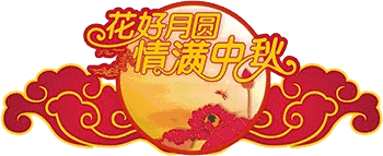 简短中秋节日祝福语大全（中秋节的好句摘抄大全） 第3张