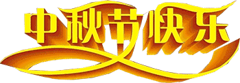 简短中秋节日祝福语大全（中秋节的好句摘抄大全） 第5张