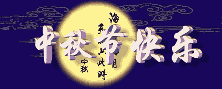 简短中秋节日祝福语大全（中秋节的好句摘抄大全） 第7张
