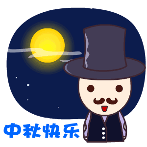 简短中秋节日祝福语大全（中秋节的好句摘抄大全） 第11张