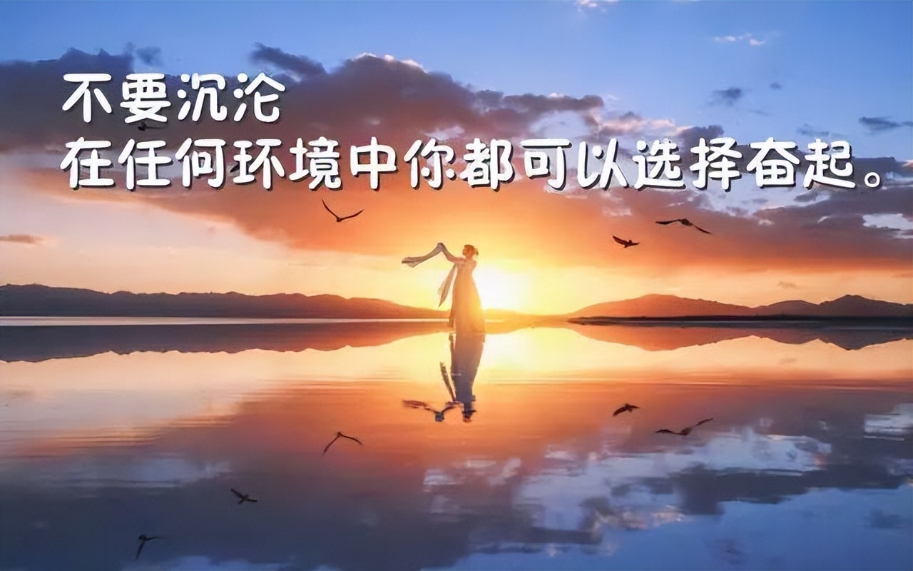 激励人心的句子简短（激励自己的名言警句） 第9张