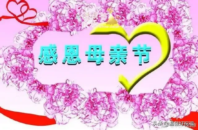 简短感恩母亲节话语（母亲节感恩母亲的一段话） 第1张