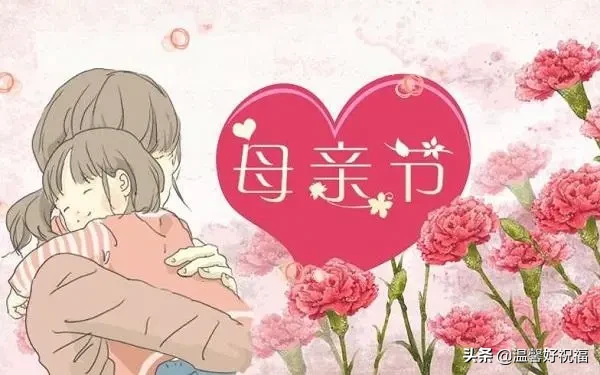 简短感恩母亲节话语（母亲节感恩母亲的一段话） 第3张