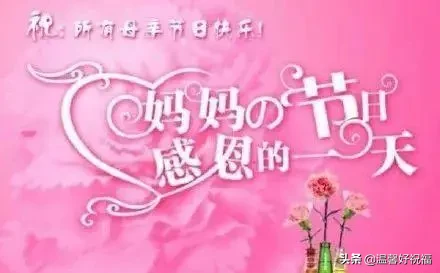 简短感恩母亲节话语（母亲节感恩母亲的一段话） 第9张