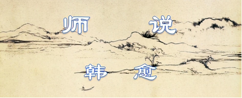 韩愈师说原文是什么（师说原文及翻译全文） 第1张