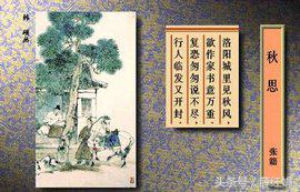 张籍的秋思古诗赏析（秋思的意思解释） 第1张
