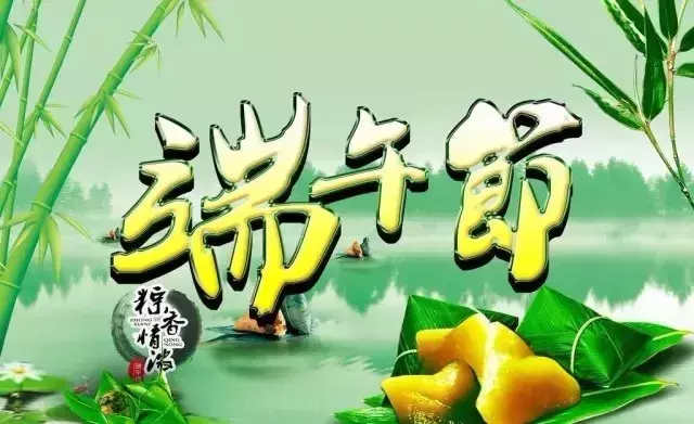 端午节佳句祝福语短句（有关端午节的诗句古诗） 第1张