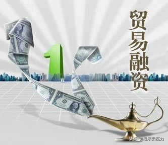 出口贸易融资的主要方式：打包贷款、出口押汇、福费廷、保理业务 第1张