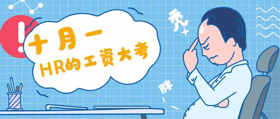 你真的会计算2021年10月份工资吗？ 第1张