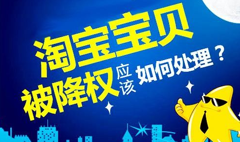 淘宝商品隐形降权怎么办（恢复宝贝权重的方法） 第1张