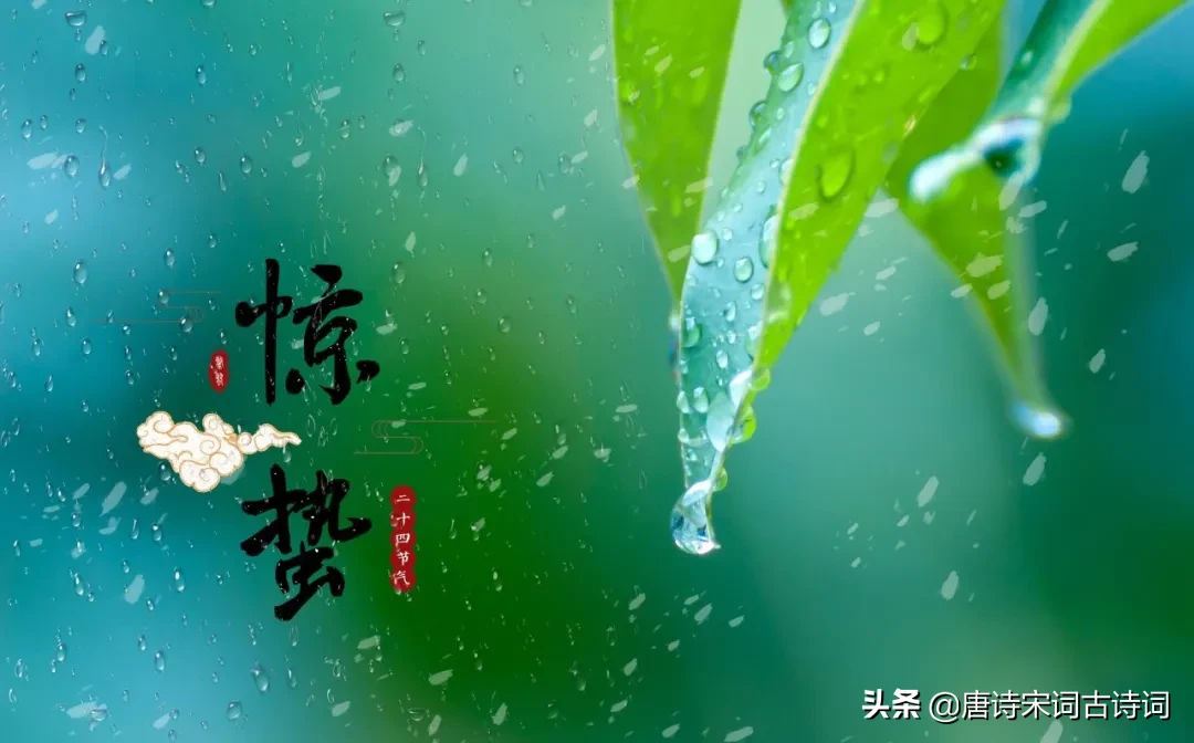 描写惊蛰节气的古诗词有哪些（和惊蛰节气有关的诗句分享） 第3张