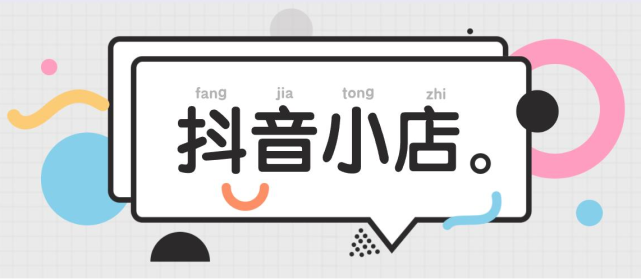 抖音小店推广方式有哪些(5个抖店推广技巧) 第1张