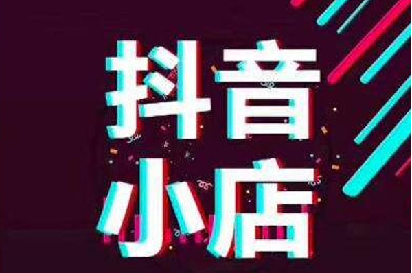 抖音小店遇到差评怎么处理(提高店铺好评率的方法) 第1张