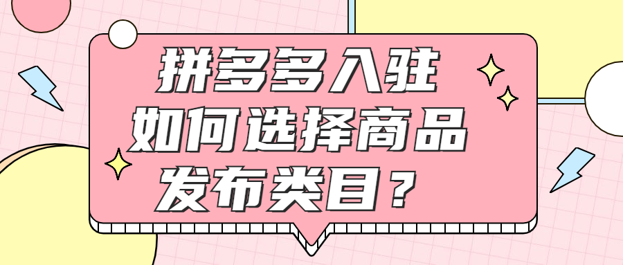 弘辽科技：拼多多入驻如何选择商品发布类目？ 第1张