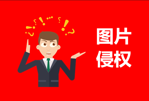 遇到图片侵权怎么办(防侵权必备指南) 第1张