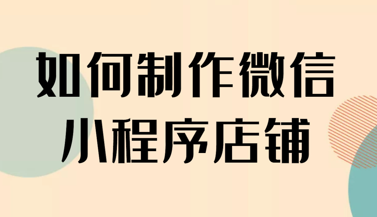 怎样在微信上开店卖东西，一分钟搞懂微信商城店铺怎么开通 第1张
