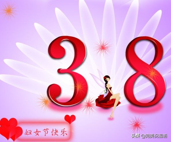 月8日妇女节祝福语怎么说（妇女节送给妈妈的话简短）"