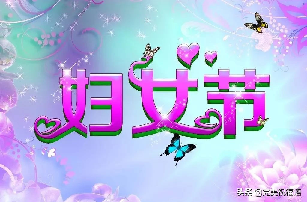 月8日妇女节祝福语怎么说（妇女节送给妈妈的话简短）"