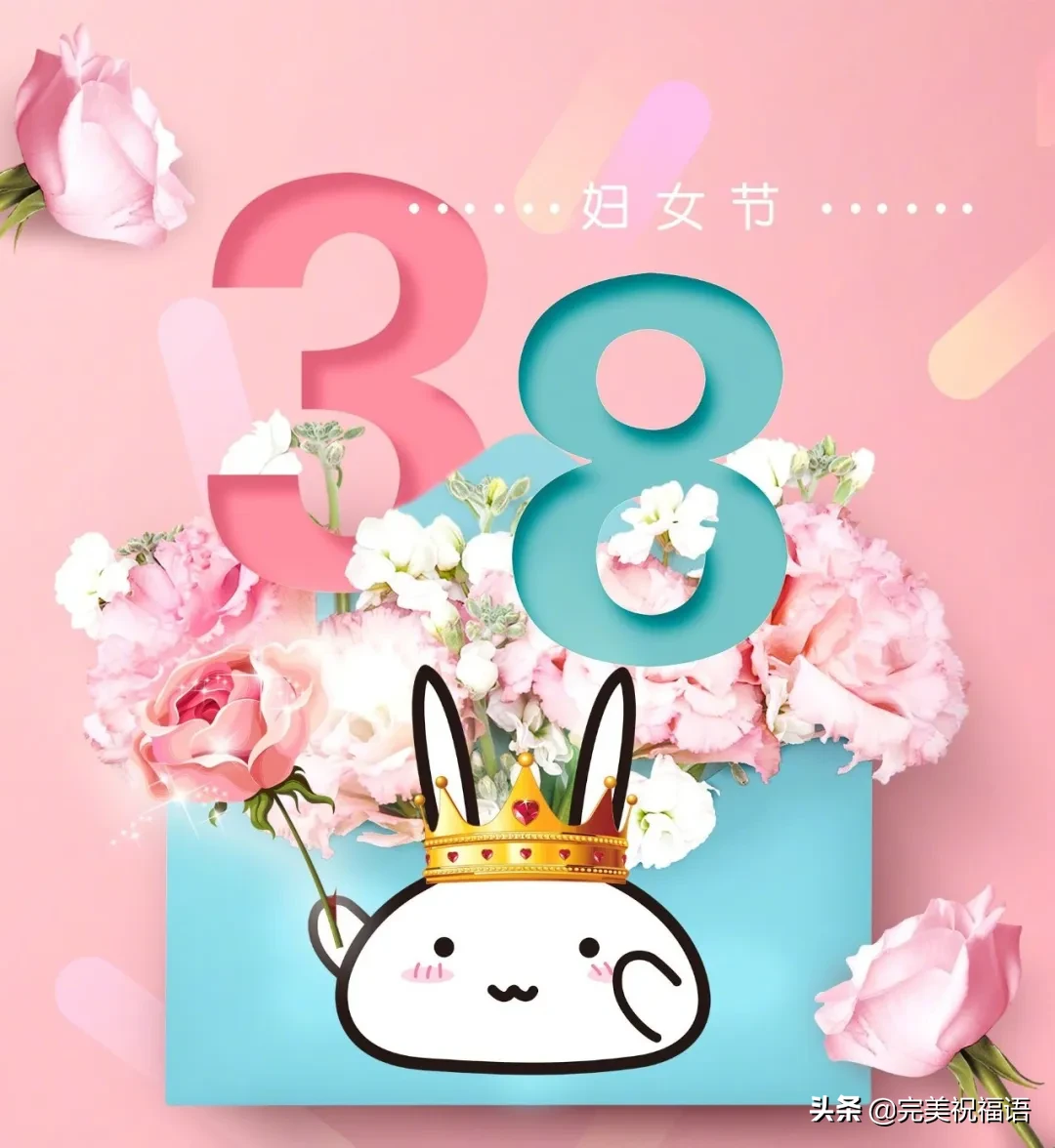 月8日妇女节祝福语怎么说（妇女节送给妈妈的话简短）"