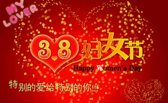 月8日妇女节祝福语怎么说（妇女节送给妈妈的话简短）"
