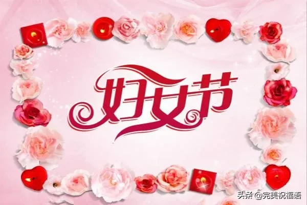 月8日妇女节祝福语怎么说（妇女节送给妈妈的话简短）"