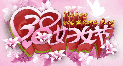 月8日妇女节祝福语怎么说（妇女节送给妈妈的话简短）"