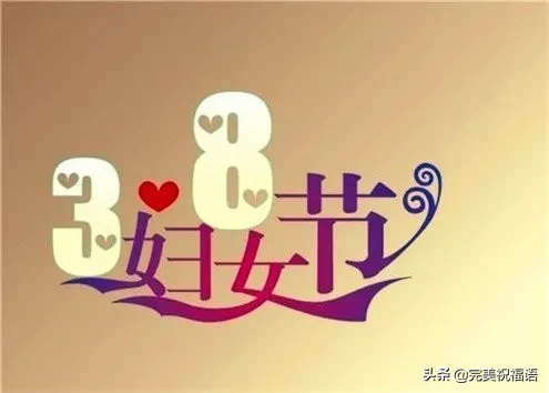 月8日妇女节祝福语怎么说（妇女节送给妈妈的话简短）"