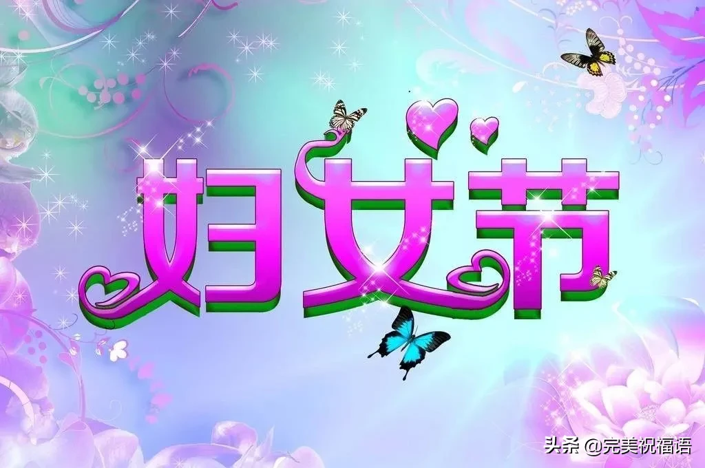 月8日妇女节祝福语怎么说（妇女节送给妈妈的话简短）"
