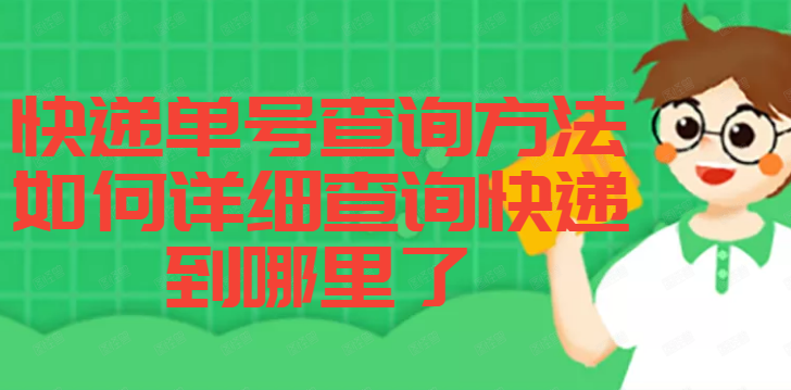 快递单号查询方法，如何详细查询快递到哪里了 第1张