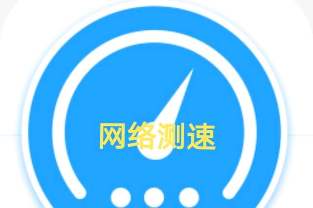你测网速使用什么app呢？ 第1张