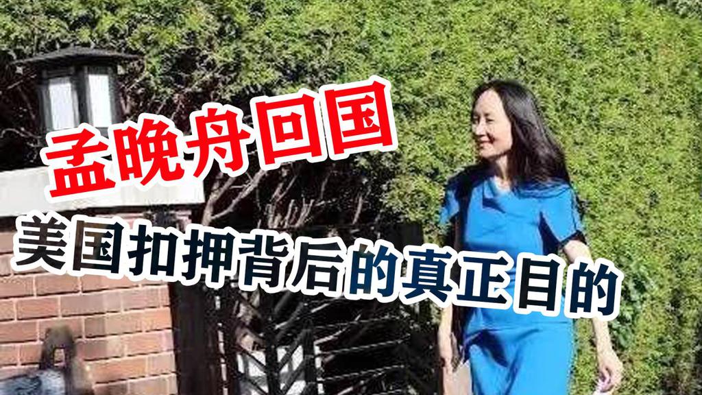 美国扣押孟晚舟的背后，真正目的是什么？原来祖国强大到这种地步 第1张