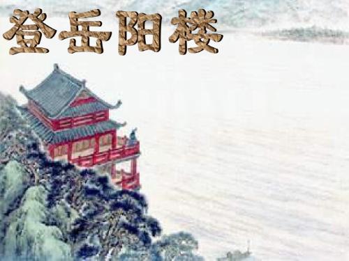 岳阳楼记全文原文（范仲淹有名10首诗词 ） 第9张
