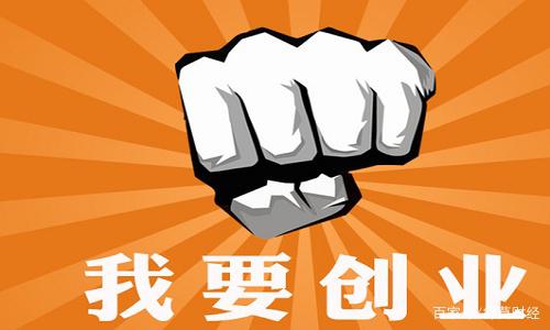 想创业的你，这些注意事项你了解吗？创业必备知识项！播 第7张