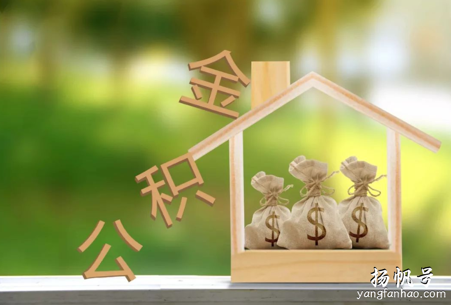 公积金贷款手续(贷款超详细流程教您充分利用公积金) 第1张