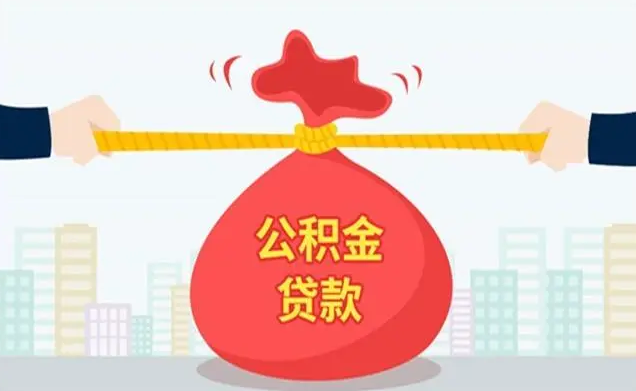 公积金有1万可以贷多少(公积金贷款的具体计算方法) 第1张