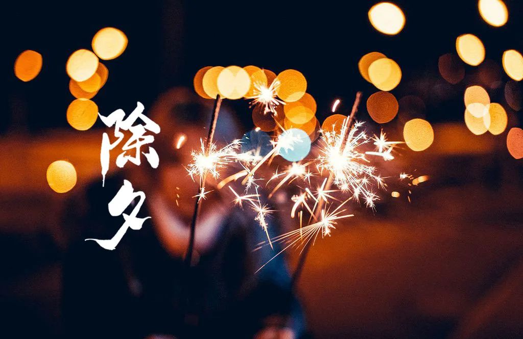 关于过年的诗句佳句（表达新年祝福的古诗词） 第31张
