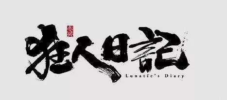 狂人日记句子赏析（狂人日记精彩句段加赏析） 第11张