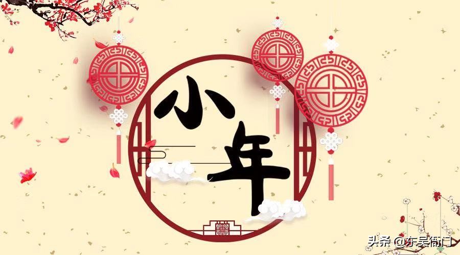 知否知否，小年应是啥时候？ 第1张