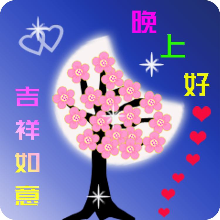 晚安温馨句子（晚安心语正能量一句话） 第1张