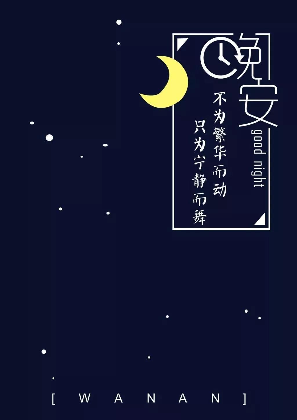 晚安温馨句子（晚安心语正能量一句话） 第11张