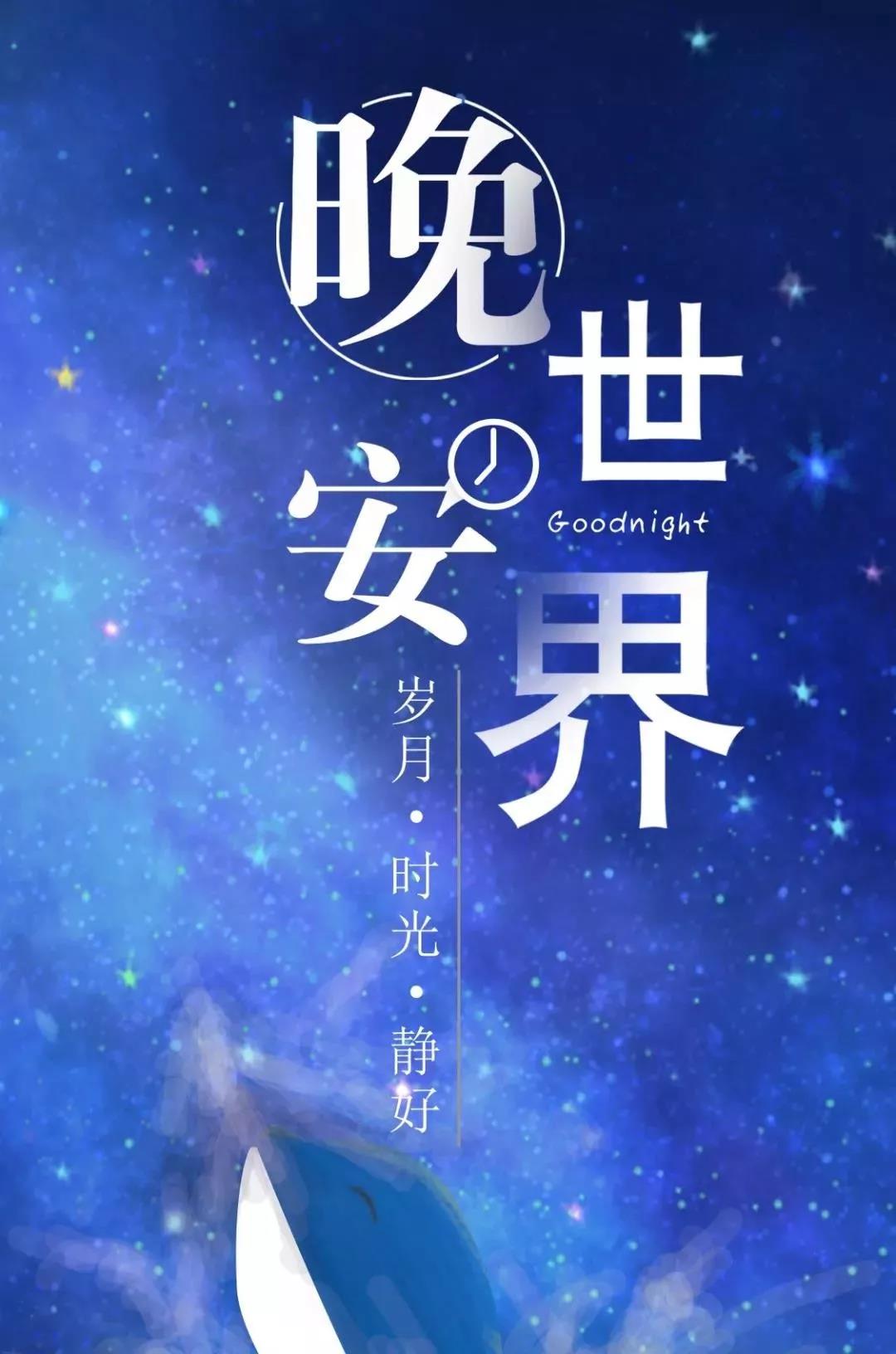 晚安温馨句子（晚安心语正能量一句话） 第15张