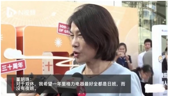 董明珠回应格力何时实行双休 希望没夜班但需要时要放下自我 第3张